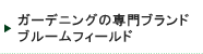 �K�[�f�j���O�̐��u�����h �u���[���t�B�[���h
