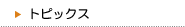 �g�s�b�N�X