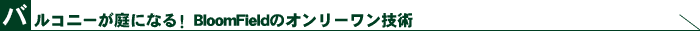 �o���R�j�[����ɂȂ�! Bloom Field�̃I�����[�����Z�p