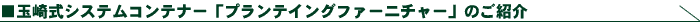 �ʍ莮�V�X�e���R���e�i�[�u�v�����e�B���O�t�@�[�j�`���[�v�̂��Љ�
