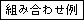 �g�ݍ��킹��