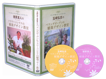 DVD 玉崎弘志と徳原真人のベランダガーデン＆フラワーコンテナの植栽デザイン教室