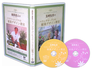 DVD 玉崎弘志と徳原真人のベランダガーデン&フラワーコンテナの植栽デザイン教室