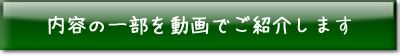 動画で内容を紹介