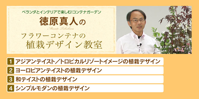 徳原真人のフラワーコンテナの植栽デザイン教室 メニュー