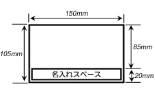 名入れスペースは、横150mm縦20mm