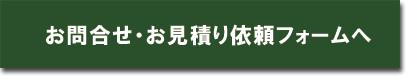 お問合せ・お見積り依頼フォームへ