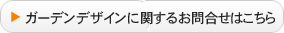 ガーデンデザインに関するお問合せはこちら